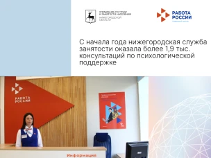 С начала года нижегородская служба занятости оказала более 1,9 тыс. консультаций по психологической поддержке